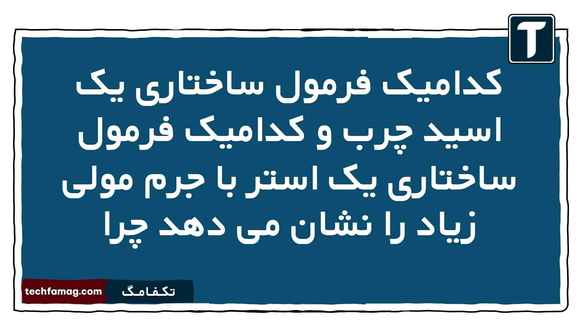 کدامیک فرمول ساختاری یک اسید چرب و کدامیک فرمول ساختاری یک استر با جرم مولی زیاد را نشان می دهد چرا