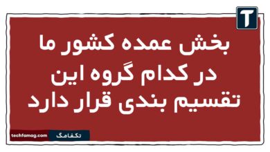 بخش عمده کشور ما در کدام گروه این تقسیم بندی قرار دارد