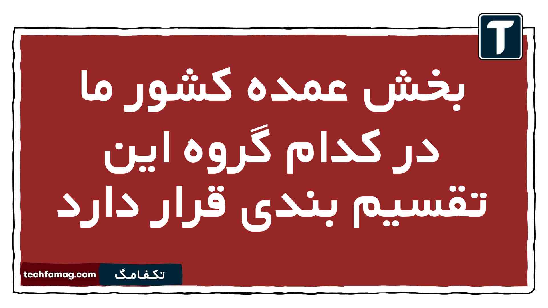 بخش عمده کشور ما در کدام گروه این تقسیم بندی قرار دارد