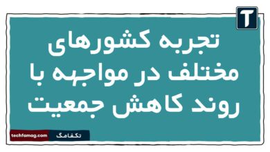 تجربه کشورهای مختلف در مواجهه با روند کاهش جمعیت جامعه شناسی دهم