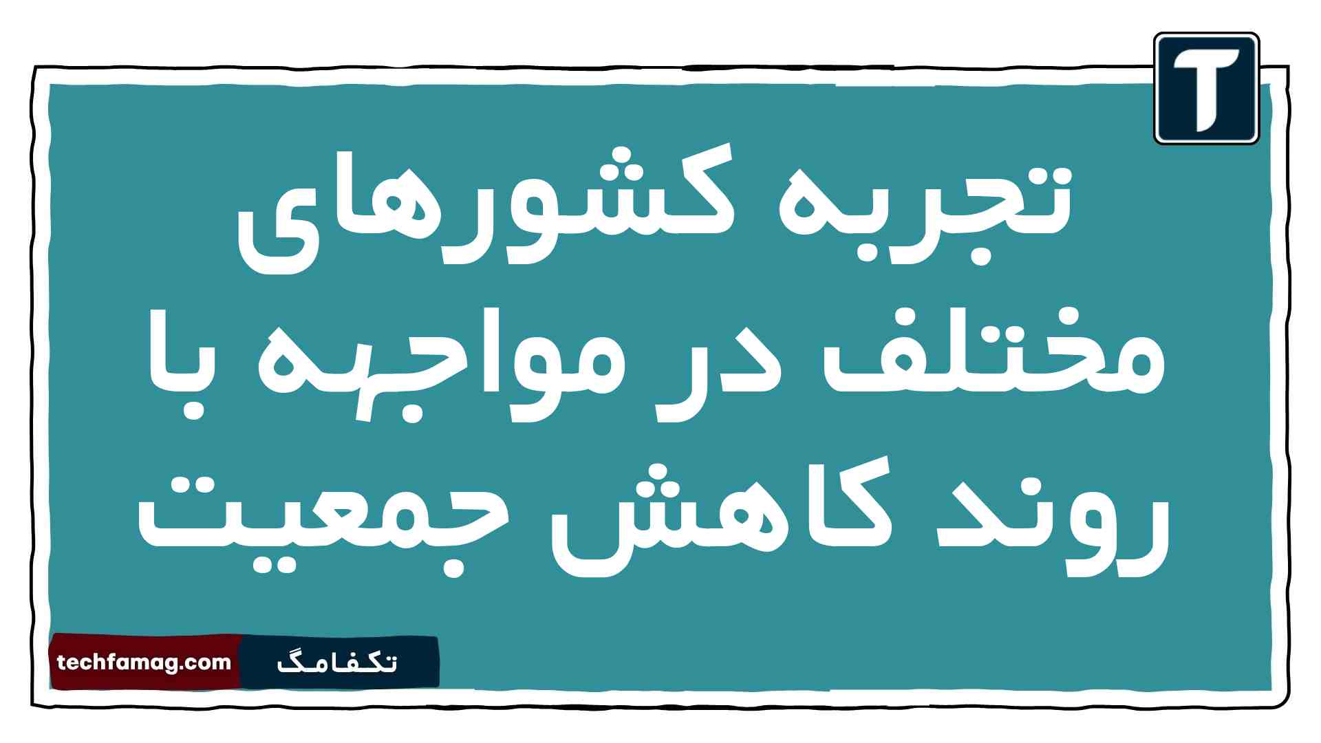 تجربه کشورهای مختلف در مواجهه با روند کاهش جمعیت جامعه شناسی دهم