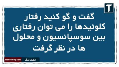 گفت و گو کنید رفتار کلوئیدها را می توان رفتاری بین سوسپانسیون و محلول ها در نظر گرفت