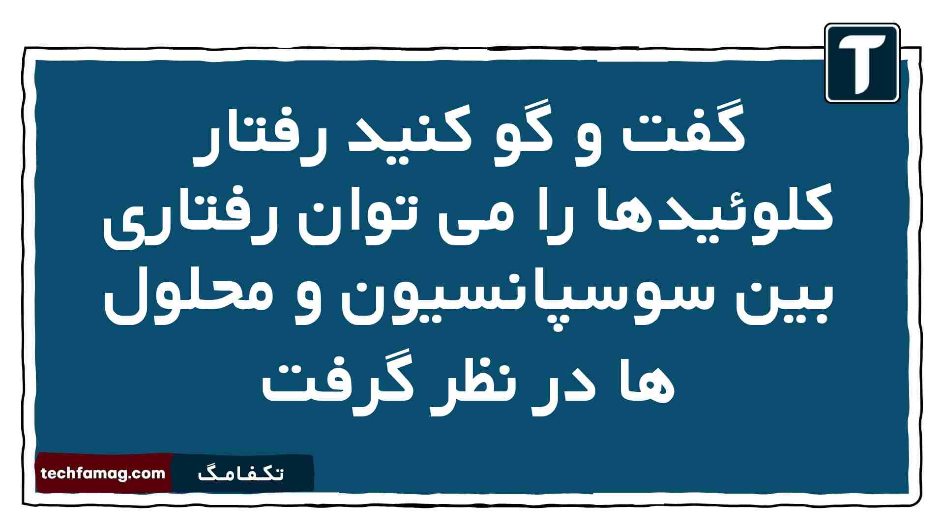 گفت و گو کنید رفتار کلوئیدها را می توان رفتاری بین سوسپانسیون و محلول ها در نظر گرفت