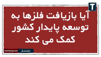 آیا بازیافت فلزها به توسعه پایدار کشور کمک می کند شیمی یازدهم
