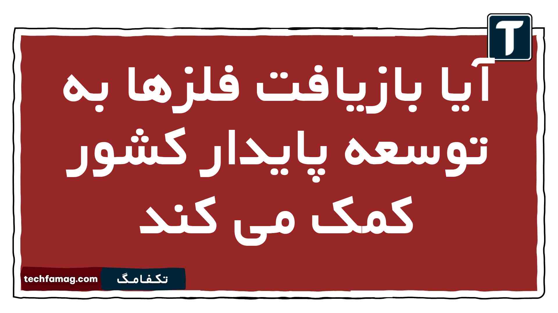آیا بازیافت فلزها به توسعه پایدار کشور کمک می کند شیمی یازدهم