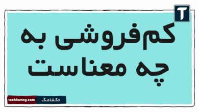 کم‌فروشی به چه معناست هدیه پنجم