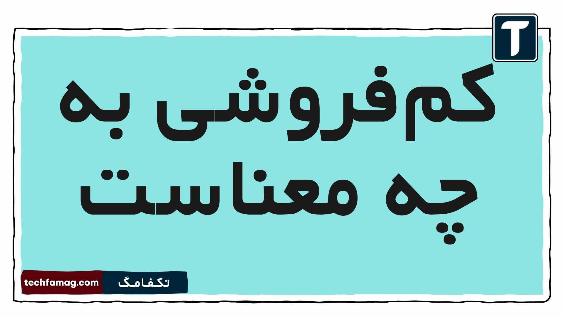 کم‌فروشی به چه معناست هدیه پنجم