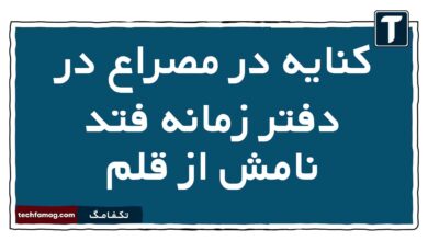 کنایه در مصراع در دفتر زمانه فتد نامش از قلم