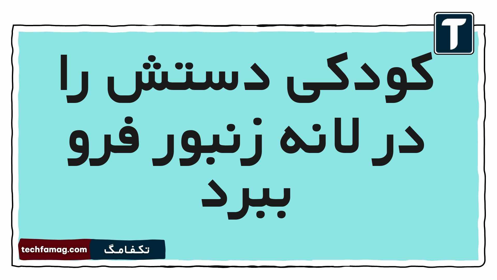 کودکی دستش را در لانه زنبور فرو ببرد