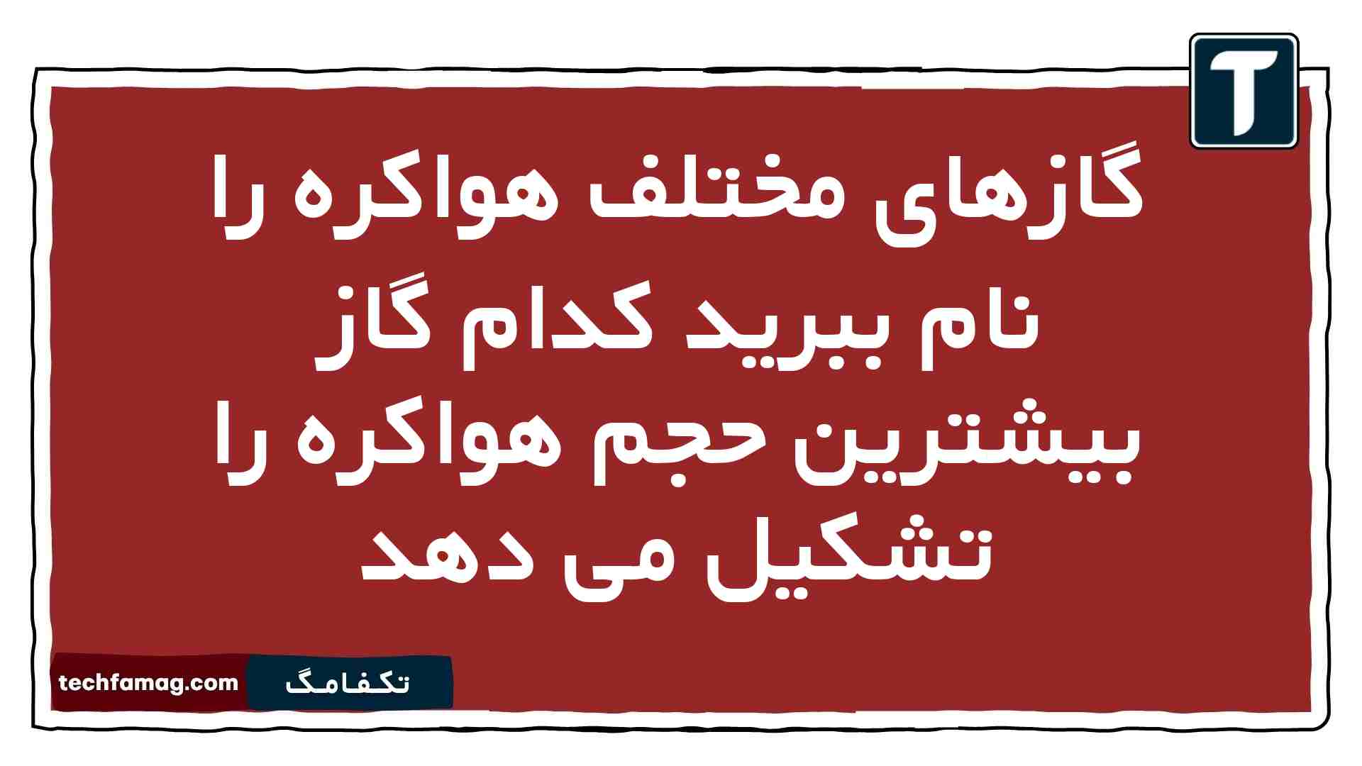 گازهای مختلف هواکره را نام ببرید کدام گاز بیشترین حجم هواکره را تشکیل می دهد
