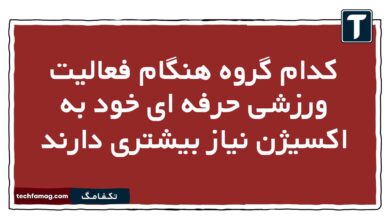 کدام گروه هنگام فعالیت ورزشی حرفه ای خود به اکسیژن نیاز بیشتری دارند