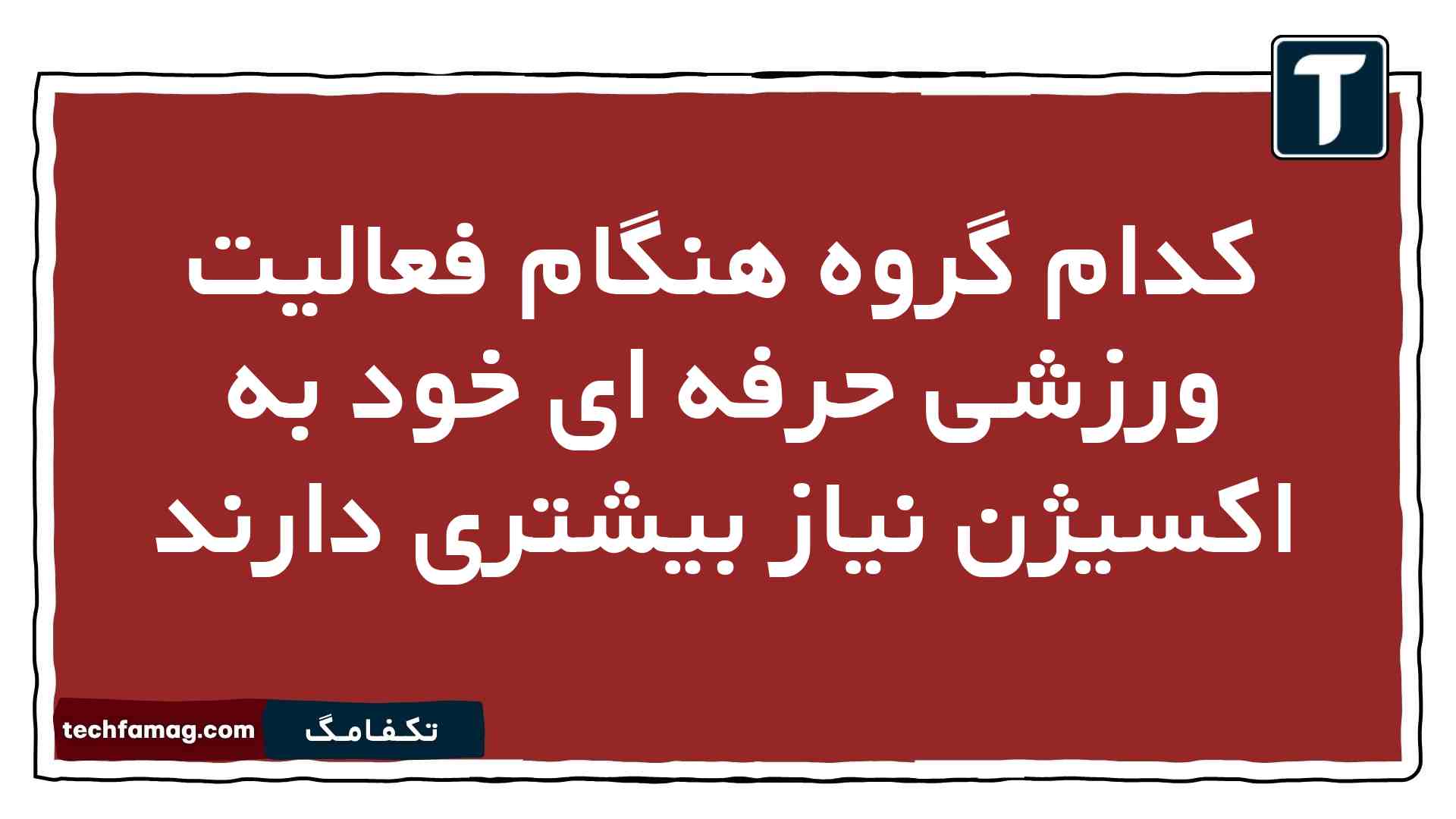 کدام گروه هنگام فعالیت ورزشی حرفه ای خود به اکسیژن نیاز بیشتری دارند