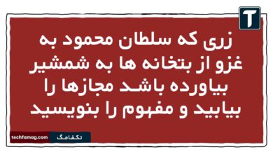 زری که سلطان محمود به غزو از بتخانه ها به شمشیر بیاورده باشـد مجازها را بیابید و مفهوم را بنویسید