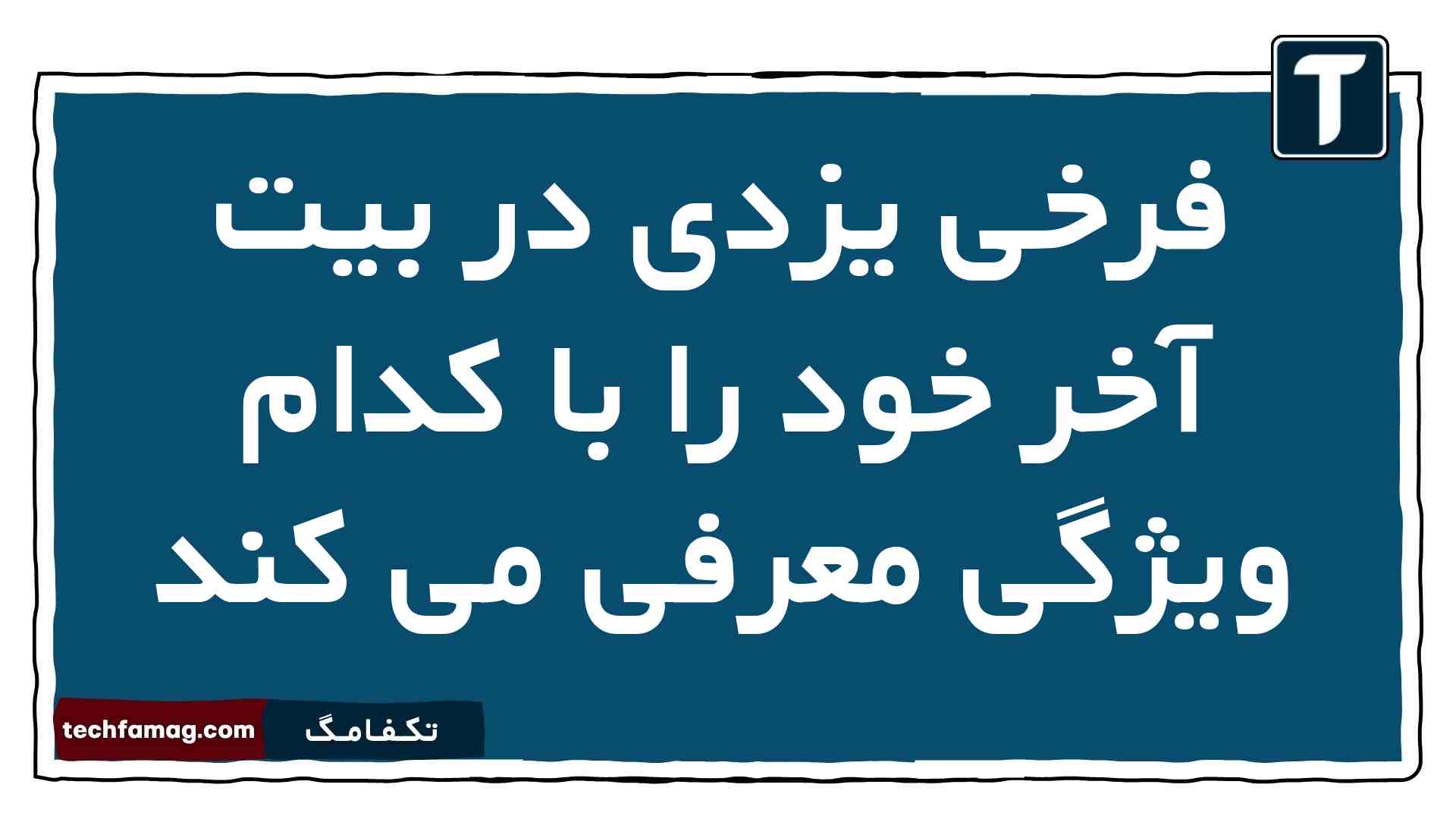 فرخی یزدی در بیت آخر خود را با کدام ویژگی معرفی می کند