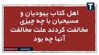 اهل کتاب یهودیان و مسیحیان با چه چیزی مخالفت کردند علت مخالفت آنها چه بود
