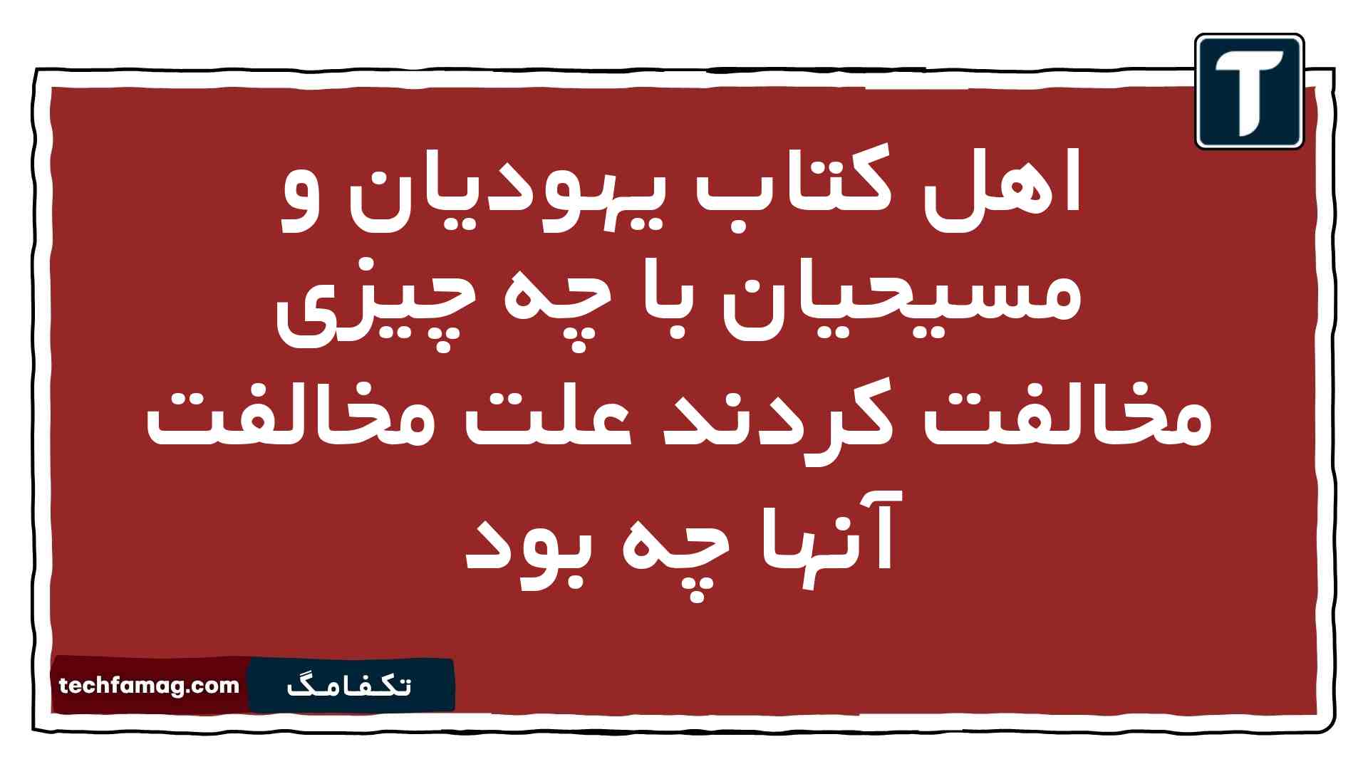 اهل کتاب یهودیان و مسیحیان با چه چیزی مخالفت کردند علت مخالفت آنها چه بود