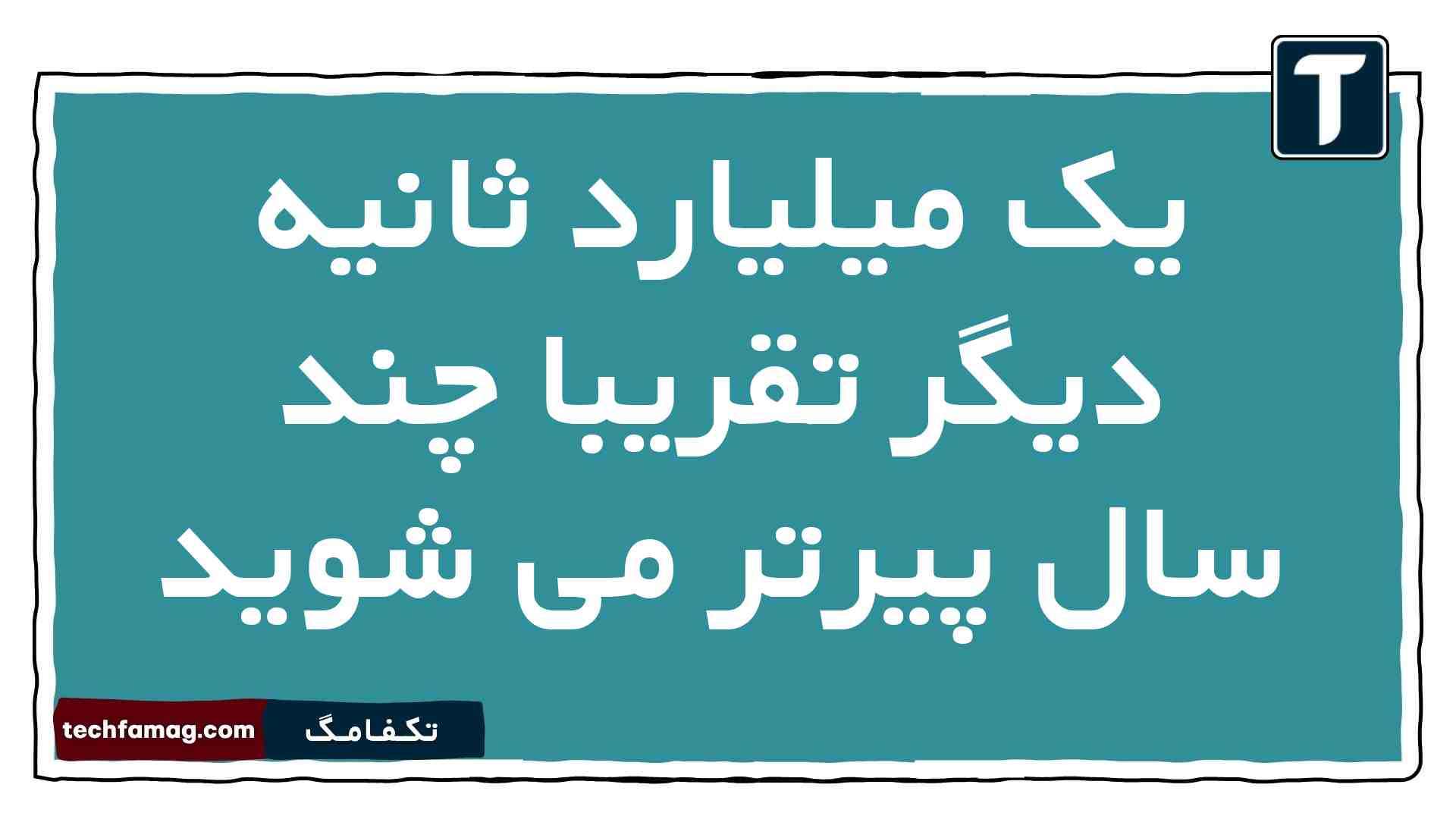 یک میلیارد ثانیه دیگر تقریبا چند سال پیرتر می شوید