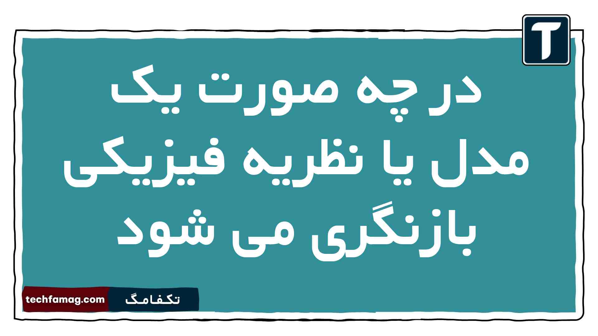در چه صورت یک مدل یا نظریه فیزیکی بازنگری می شود