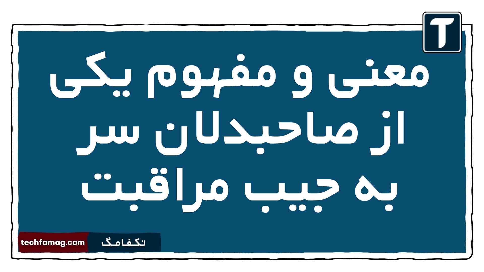 معنی و مفهوم یکی از صاحبدلان سر به جیب مراقبت