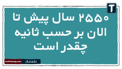 ۲۵۵۰ سال پیش تا الان بر حسب ثانیه چقدر است