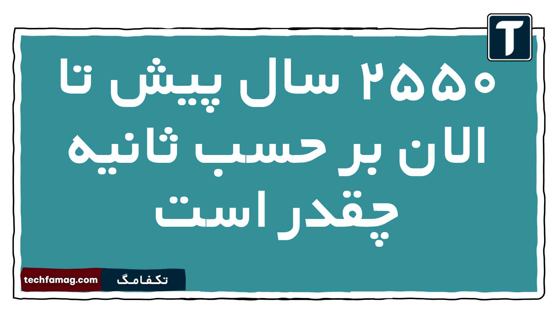 ۲۵۵۰ سال پیش تا الان بر حسب ثانیه چقدر است